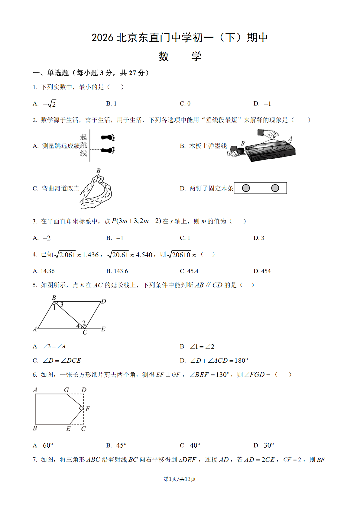 2026北京东直门中学初一（下）期中数学试题及答案
